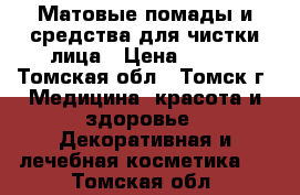 Матовые помады и средства для чистки лица › Цена ­ 150 - Томская обл., Томск г. Медицина, красота и здоровье » Декоративная и лечебная косметика   . Томская обл.